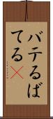 バテる Scroll