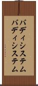 バディシステム Scroll