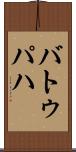 バトゥパハ Scroll