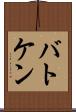 バトケン Scroll