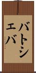 バトシェバ Scroll