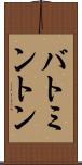 バトミントン Scroll
