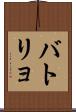 バトリョ Scroll
