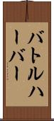 バトルハーバー Scroll