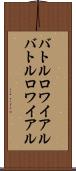 バトルロワイアル Scroll