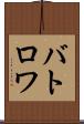 バトロワ Scroll