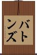 バトンズ Scroll