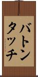 バトンタッチ Scroll