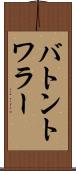 バトン・トワラー Scroll
