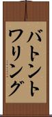 バトン・トワリング Scroll