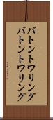 バトントワリング Scroll