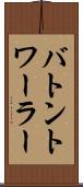 バトントワーラー Scroll