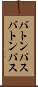 バトンパス Scroll