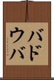 バドウバ Scroll