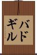 バドギル Scroll