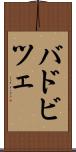 バドビツェ Scroll