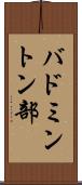 バドミントン部 Scroll