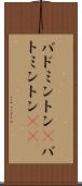 バドミントン(P) Scroll