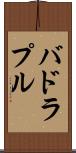 バドラプル Scroll
