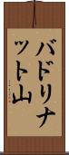 バドリナット山 Scroll