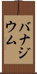 バナジウム Scroll