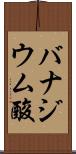 バナジウム酸 Scroll