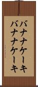 バナナケーキ Scroll