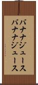 バナナジュース Scroll