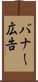 バナー広告 Scroll