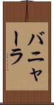 バニャーラ Scroll