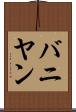 バニヤン Scroll
