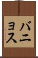 バニョス Scroll