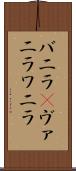 バニラ(P) Scroll