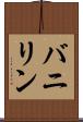 バニリン Scroll