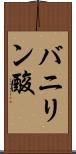 バニリン酸 Scroll
