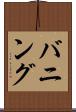 バニング Scroll