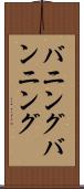 バニング Scroll