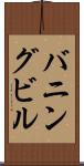 バニングビル Scroll