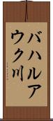 バハルアウク川 Scroll