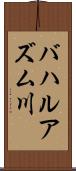 バハルアズム川 Scroll