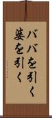 ババを引く Scroll
