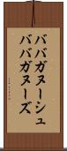 ババガヌーシュ Scroll