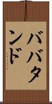 ババタンド Scroll