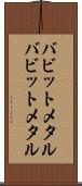バビットメタル Scroll