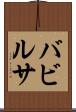 バビルサ Scroll