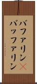 バファリン(P) Scroll