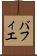 バフィエ Scroll