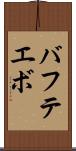 バフテエボ Scroll