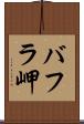 バフラ岬 Scroll