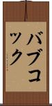 バブコック Scroll